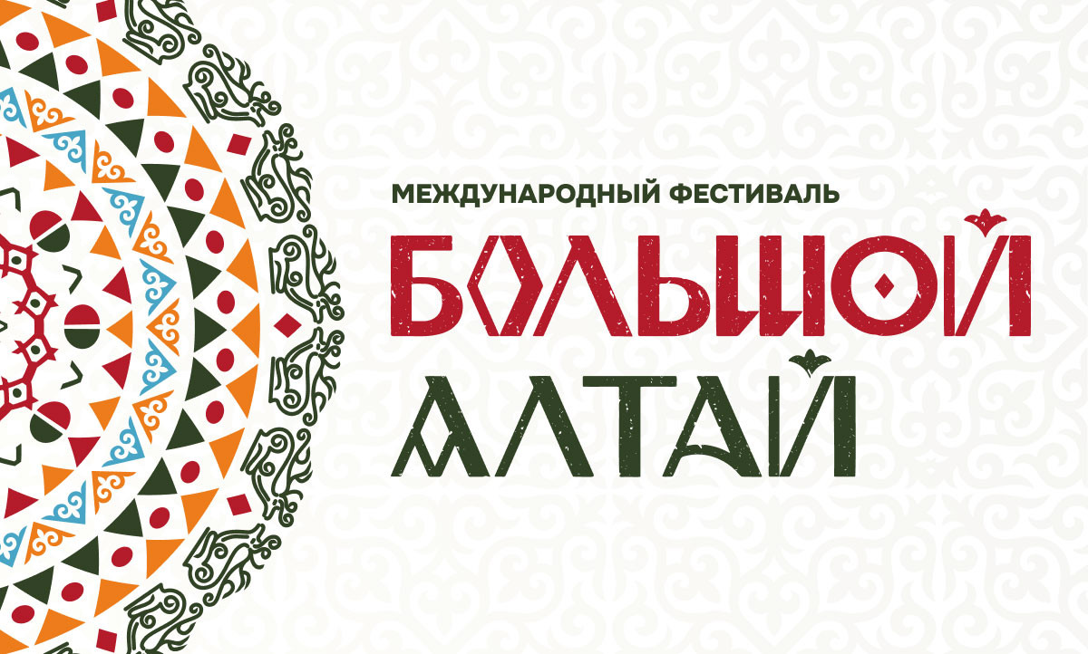 Международный Фестиваль «Большой Алтай»