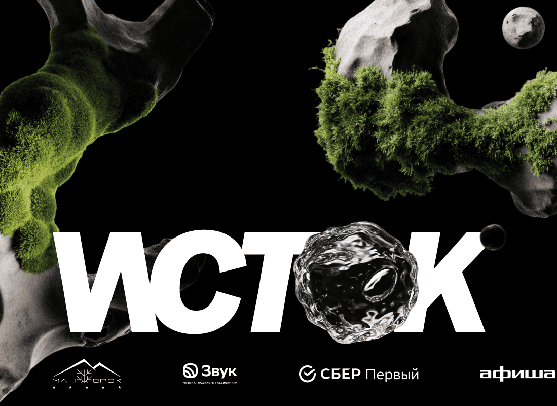 «ИСТОК» – международный фестиваль мультимедиа-искусства и музыки